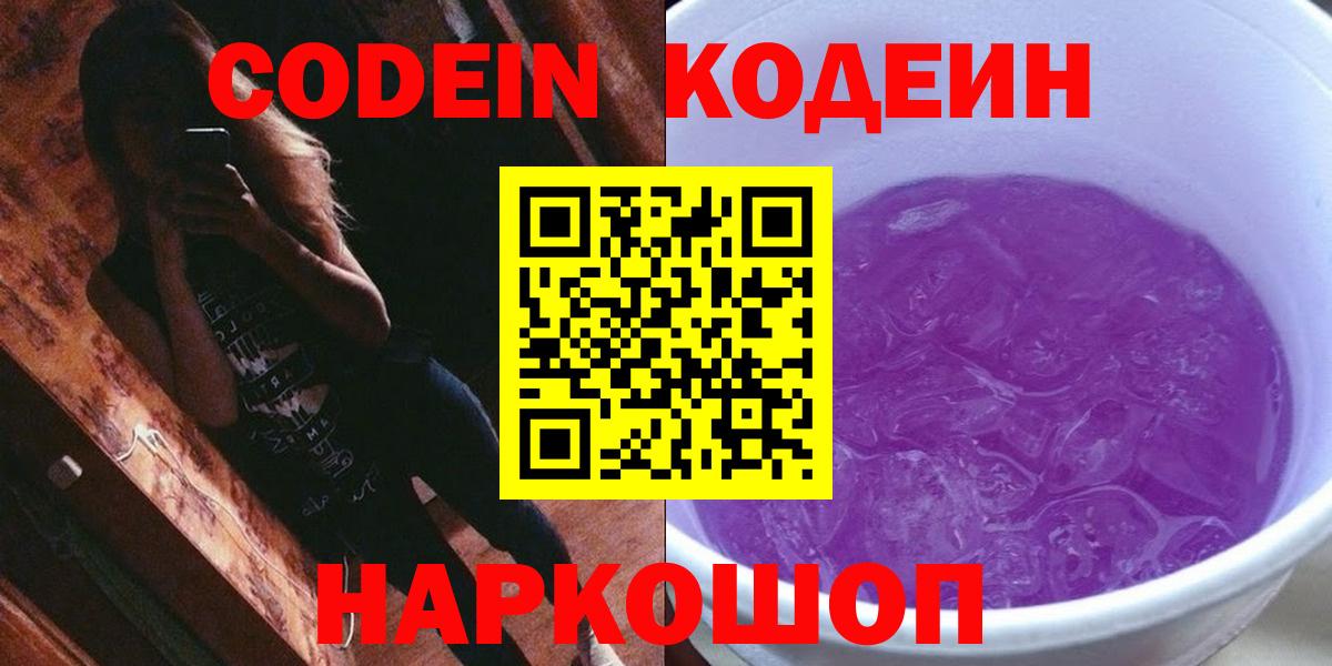 Кодеин Purple Drank Астрахань